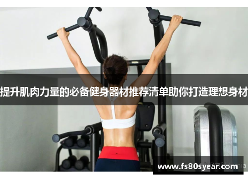 提升肌肉力量的必备健身器材推荐清单助你打造理想身材
