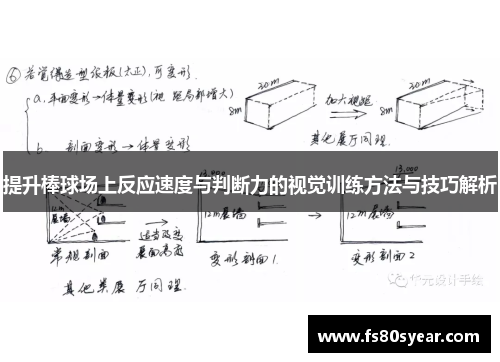 提升棒球场上反应速度与判断力的视觉训练方法与技巧解析