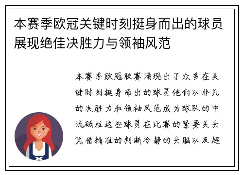 本赛季欧冠关键时刻挺身而出的球员展现绝佳决胜力与领袖风范