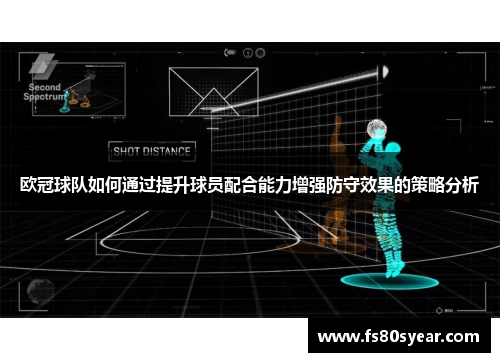 欧冠球队如何通过提升球员配合能力增强防守效果的策略分析
