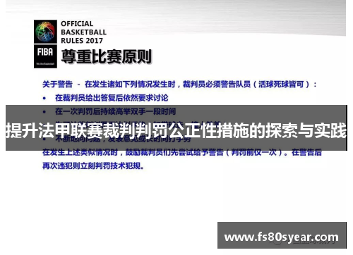 提升法甲联赛裁判判罚公正性措施的探索与实践
