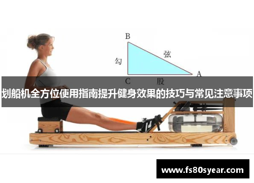 划船机全方位使用指南提升健身效果的技巧与常见注意事项