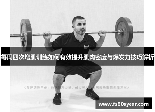 每周四次增肌训练如何有效提升肌肉密度与爆发力技巧解析