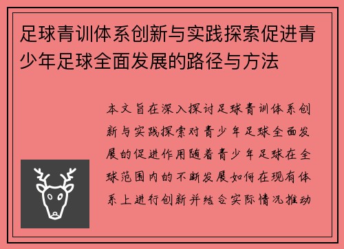 足球青训体系创新与实践探索促进青少年足球全面发展的路径与方法