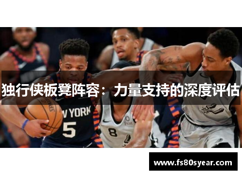 独行侠板凳阵容：力量支持的深度评估