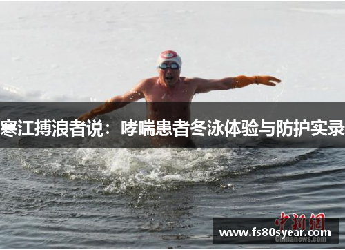 寒江搏浪者说：哮喘患者冬泳体验与防护实录