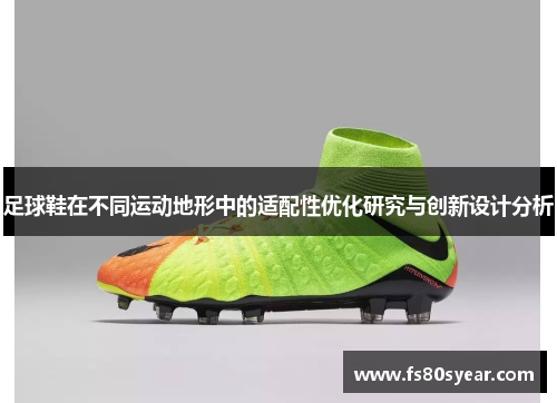 足球鞋在不同运动地形中的适配性优化研究与创新设计分析