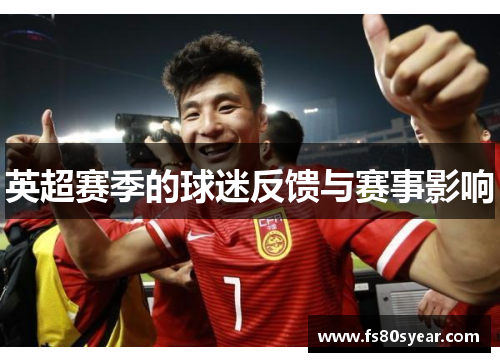 英超赛季的球迷反馈与赛事影响