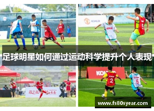 足球明星如何通过运动科学提升个人表现