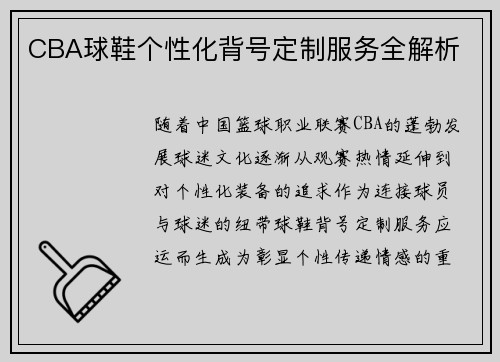 CBA球鞋个性化背号定制服务全解析