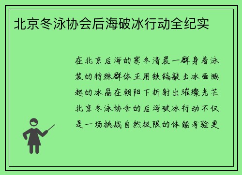 北京冬泳协会后海破冰行动全纪实