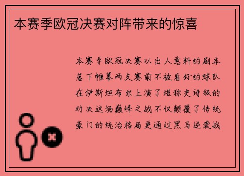 本赛季欧冠决赛对阵带来的惊喜