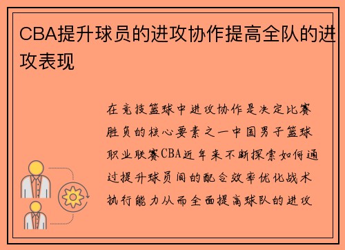 CBA提升球员的进攻协作提高全队的进攻表现