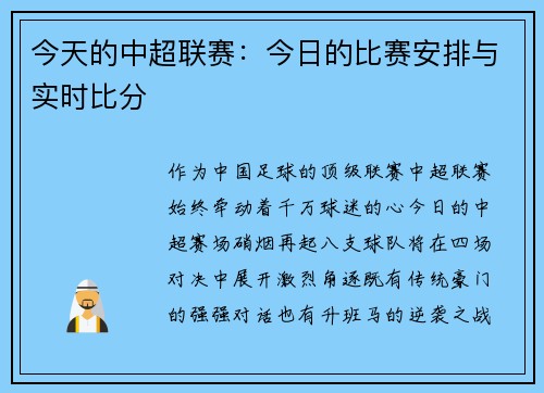 今天的中超联赛：今日的比赛安排与实时比分