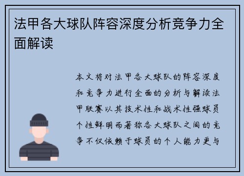 法甲各大球队阵容深度分析竞争力全面解读