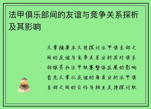 法甲俱乐部间的友谊与竞争关系探析及其影响
