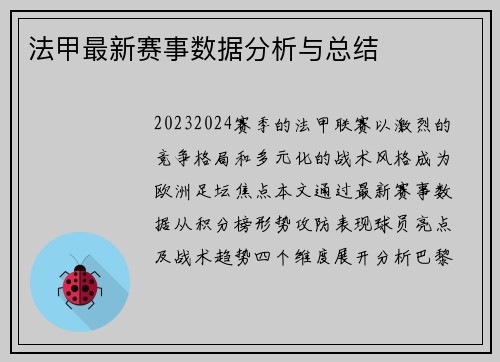 法甲最新赛事数据分析与总结