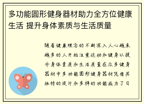 多功能圆形健身器材助力全方位健康生活 提升身体素质与生活质量