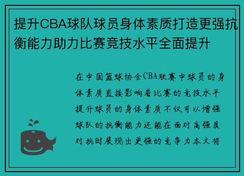 提升CBA球队球员身体素质打造更强抗衡能力助力比赛竞技水平全面提升