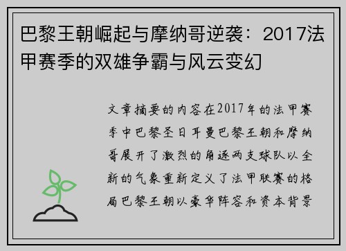 巴黎王朝崛起与摩纳哥逆袭：2017法甲赛季的双雄争霸与风云变幻