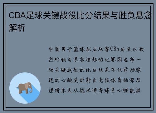 CBA足球关键战役比分结果与胜负悬念解析