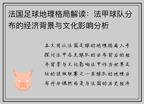 法国足球地理格局解读：法甲球队分布的经济背景与文化影响分析