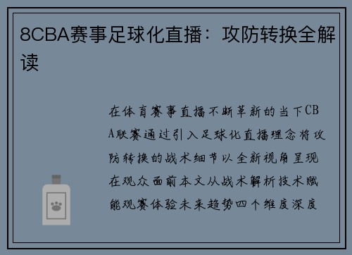 8CBA赛事足球化直播：攻防转换全解读