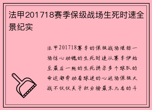 法甲201718赛季保级战场生死时速全景纪实