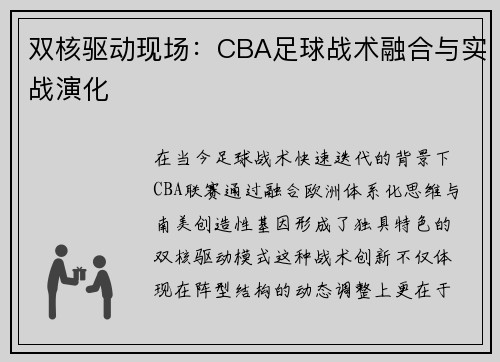 双核驱动现场：CBA足球战术融合与实战演化