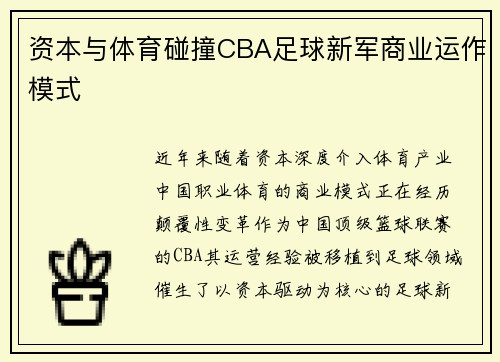 资本与体育碰撞CBA足球新军商业运作模式