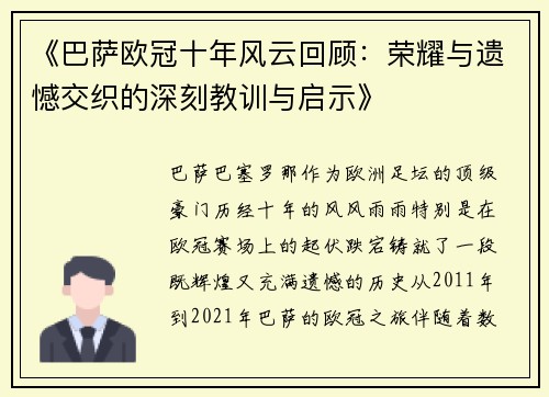 《巴萨欧冠十年风云回顾：荣耀与遗憾交织的深刻教训与启示》