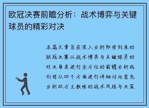 欧冠决赛前瞻分析：战术博弈与关键球员的精彩对决