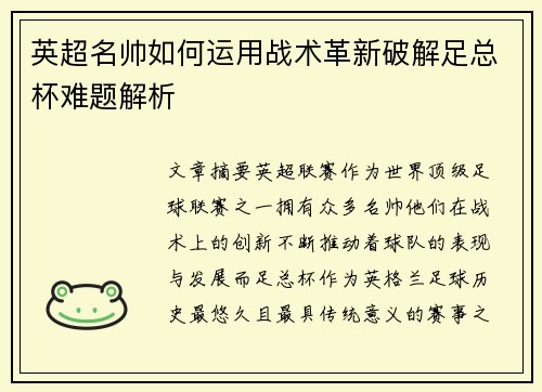 英超名帅如何运用战术革新破解足总杯难题解析