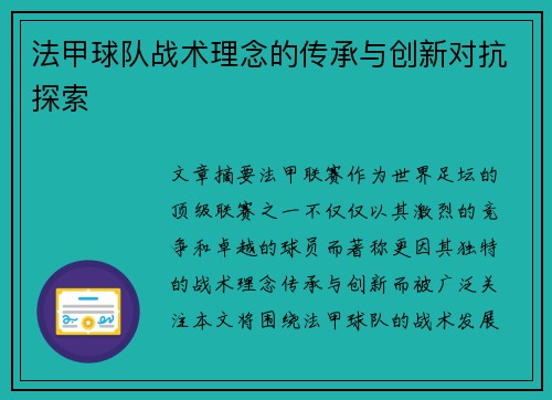 法甲球队战术理念的传承与创新对抗探索