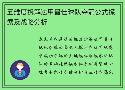 五维度拆解法甲最佳球队夺冠公式探索及战略分析