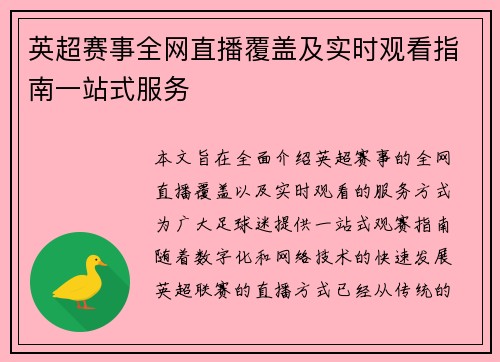 英超赛事全网直播覆盖及实时观看指南一站式服务