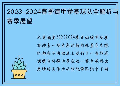 2023-2024赛季德甲参赛球队全解析与赛季展望
