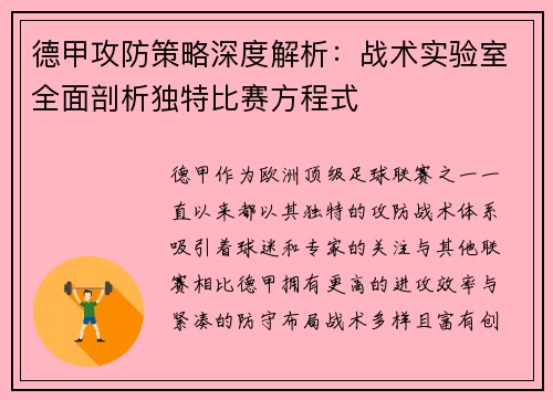 德甲攻防策略深度解析：战术实验室全面剖析独特比赛方程式