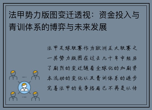 法甲势力版图变迁透视：资金投入与青训体系的博弈与未来发展