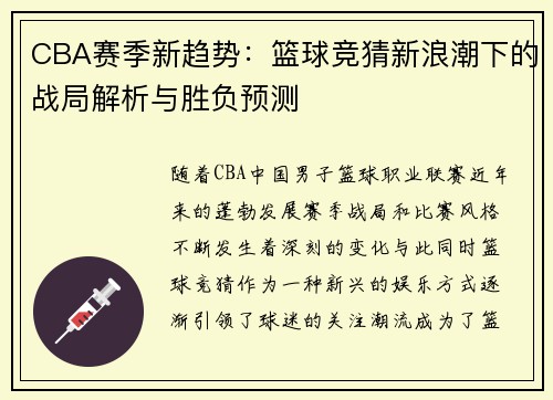 CBA赛季新趋势：篮球竞猜新浪潮下的战局解析与胜负预测