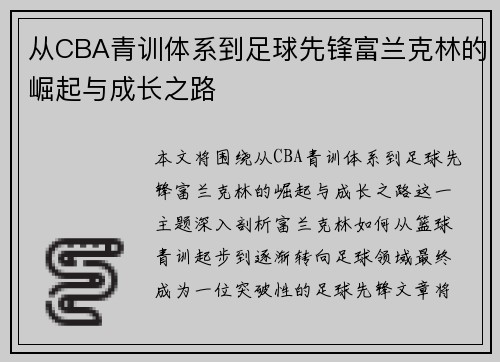 从CBA青训体系到足球先锋富兰克林的崛起与成长之路