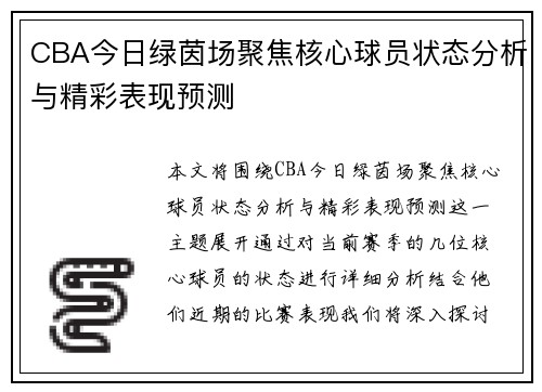 CBA今日绿茵场聚焦核心球员状态分析与精彩表现预测