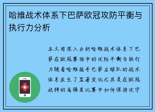 哈维战术体系下巴萨欧冠攻防平衡与执行力分析