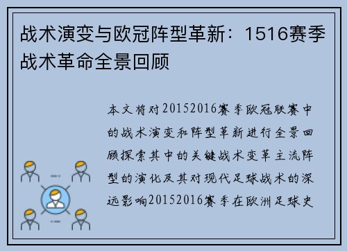 战术演变与欧冠阵型革新：1516赛季战术革命全景回顾