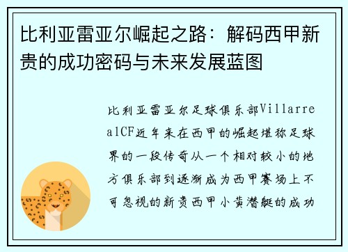 比利亚雷亚尔崛起之路：解码西甲新贵的成功密码与未来发展蓝图