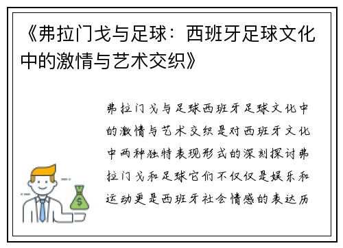 《弗拉门戈与足球：西班牙足球文化中的激情与艺术交织》