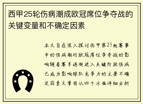 西甲25轮伤病潮成欧冠席位争夺战的关键变量和不确定因素