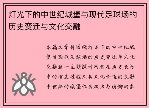 灯光下的中世纪城堡与现代足球场的历史变迁与文化交融