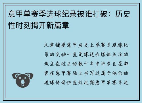 意甲单赛季进球纪录被谁打破：历史性时刻揭开新篇章