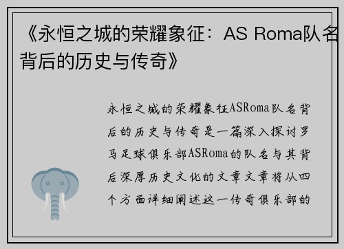 《永恒之城的荣耀象征：AS Roma队名背后的历史与传奇》